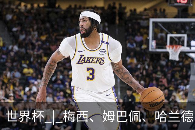 世界杯 | 梅西、姆巴佩、哈兰德：足球的三种答案