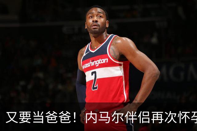 又要当爸爸！内马尔伴侣再次怀孕 两人将迎第三个女儿