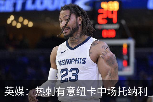 英媒：热刺有意纽卡中场托纳利 除巨额转会费外不会出售