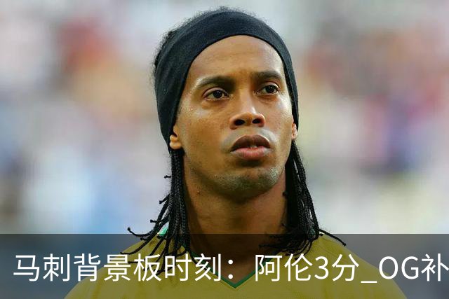 马刺背景板时刻：阿伦3分 OG补篮 老鱼绝杀 保罗抢7绝杀 35秒13分