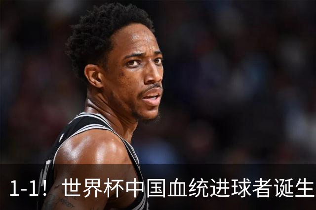 1-1！世界杯中国血统进球者诞生，球迷为国足发声：亚洲对手太强