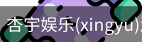 杏宇娱乐